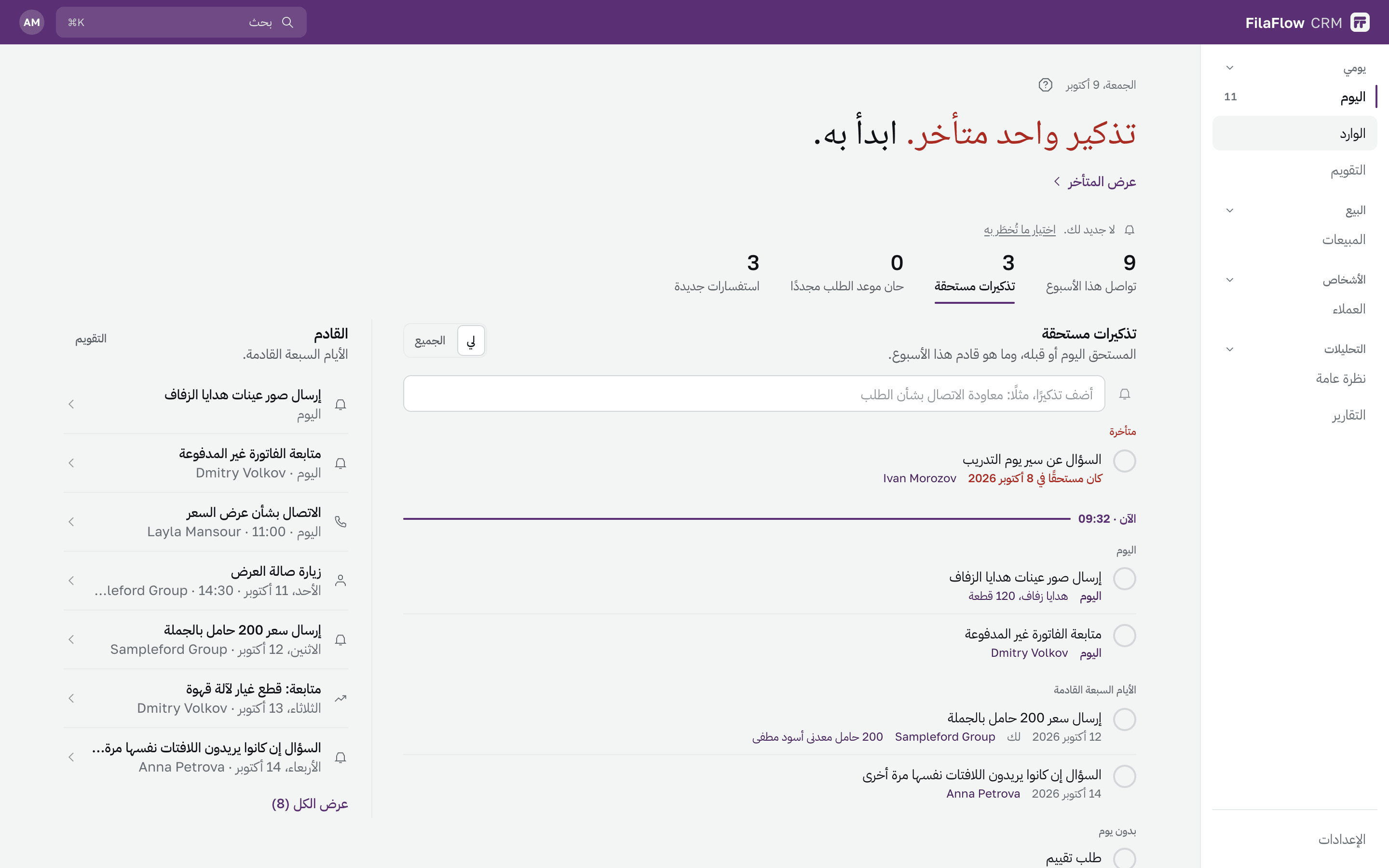 شاشة «اليوم» في FilaFlow CRM: تذكير متأخر واحد وأرقام الأسبوع