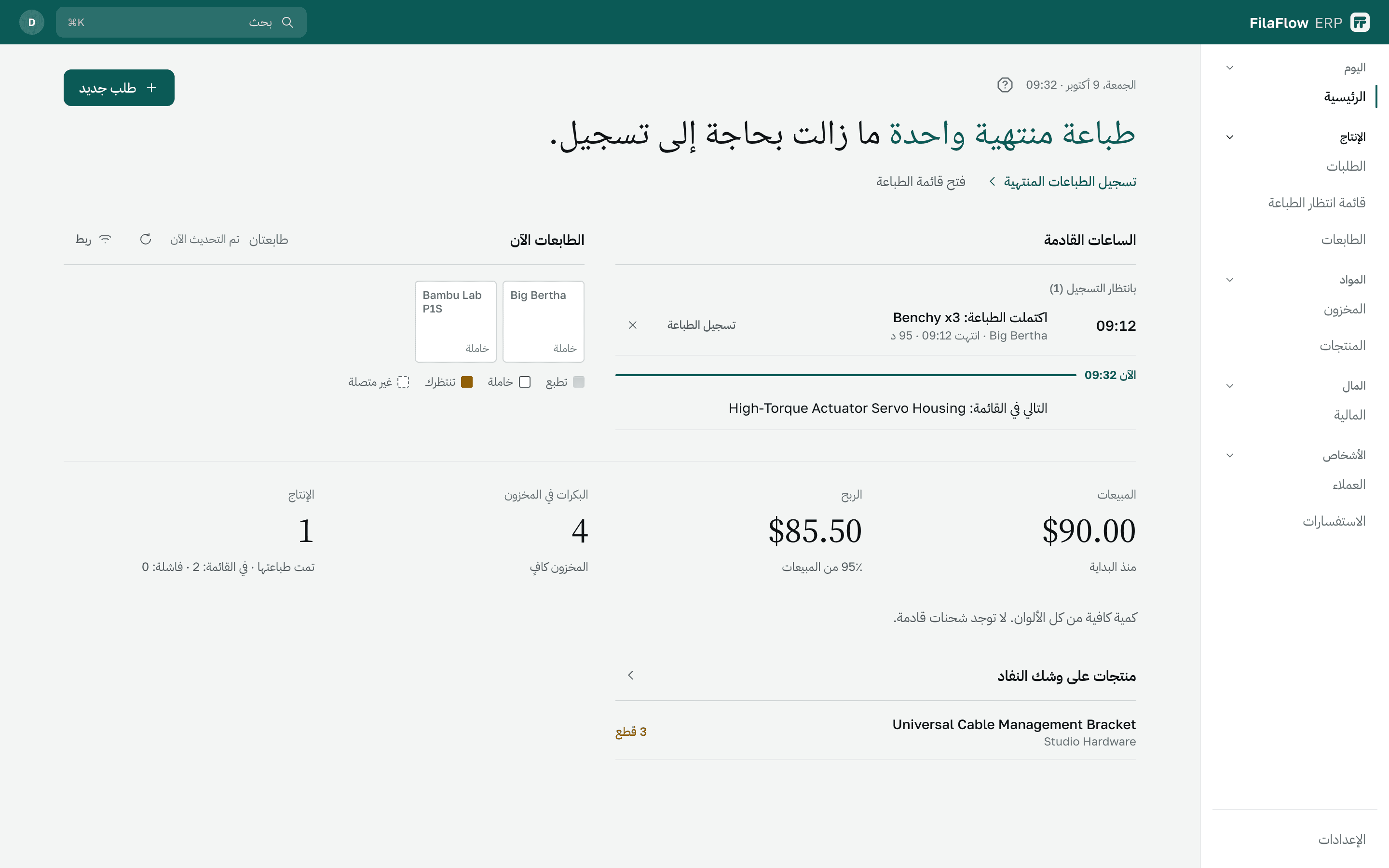 الصفحة الرئيسية في FilaFlow ERP: ملخّص اليوم والساعات القادمة وطابعاتك